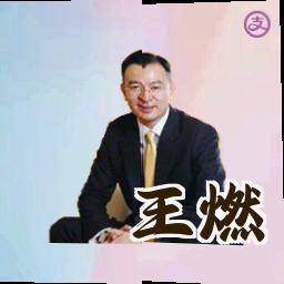 王燃